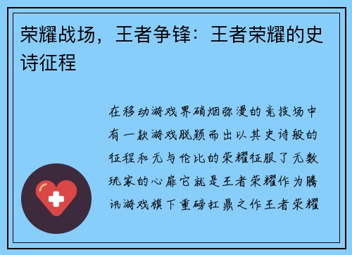 荣耀战场,王者争锋:王者荣耀的史诗征程