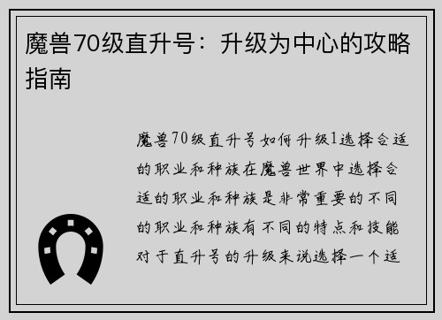 魔兽70级直升号:升级为中心的攻略指南