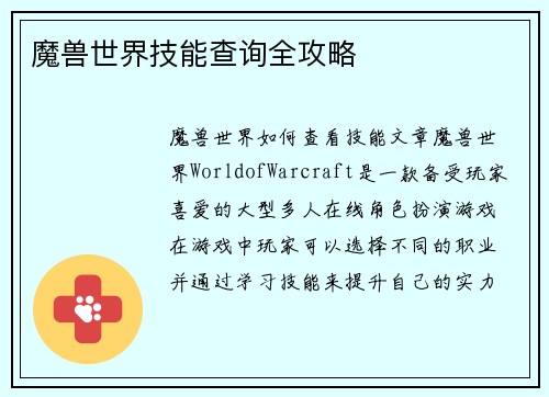 魔兽世界技能查询全攻略