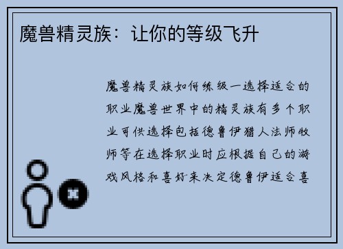 魔兽精灵族:让你的等级飞升
