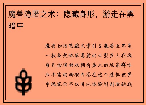 魔兽隐匿之术:隐藏身形,游走在黑暗中